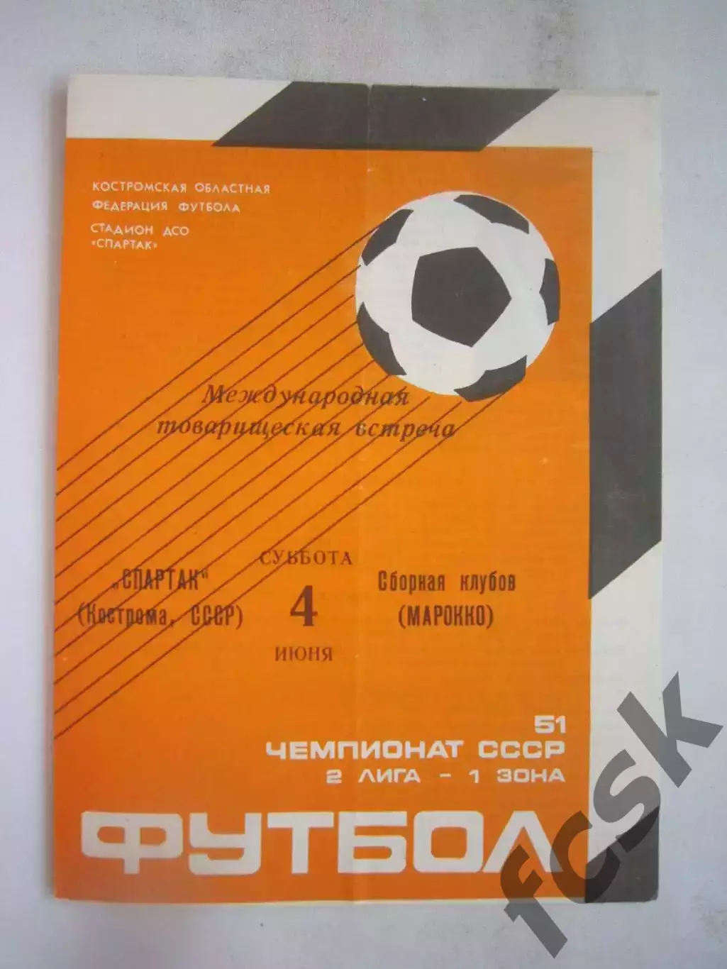 Спартак Кострома - Сборная клубов Марокко 1988 (Б) Международная встреча