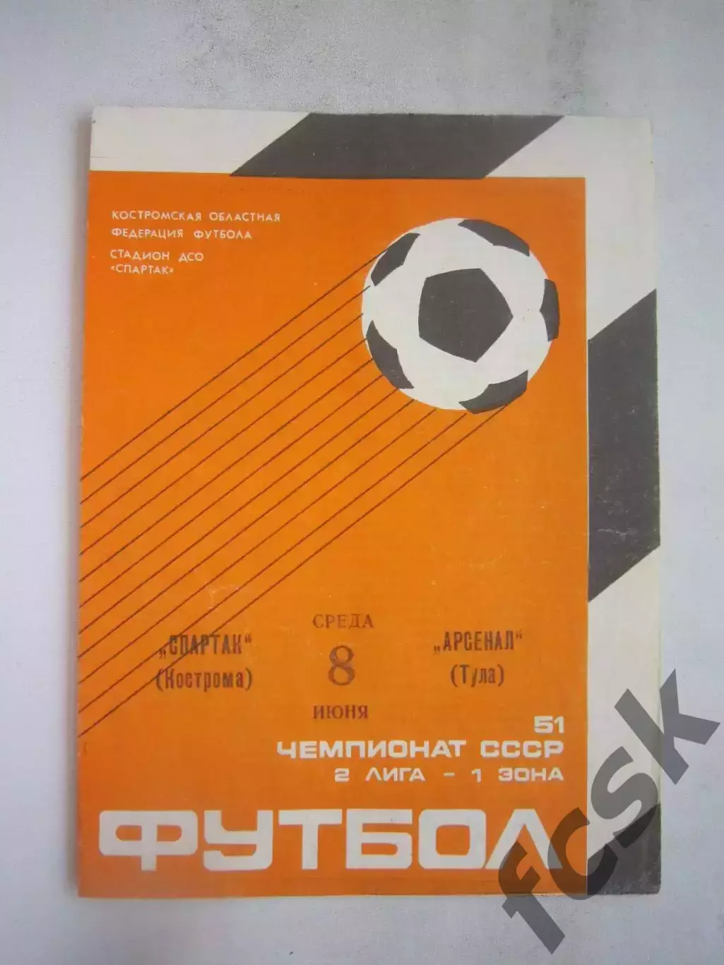 Спартак Кострома - Арсенал Тула 1988 (Б)