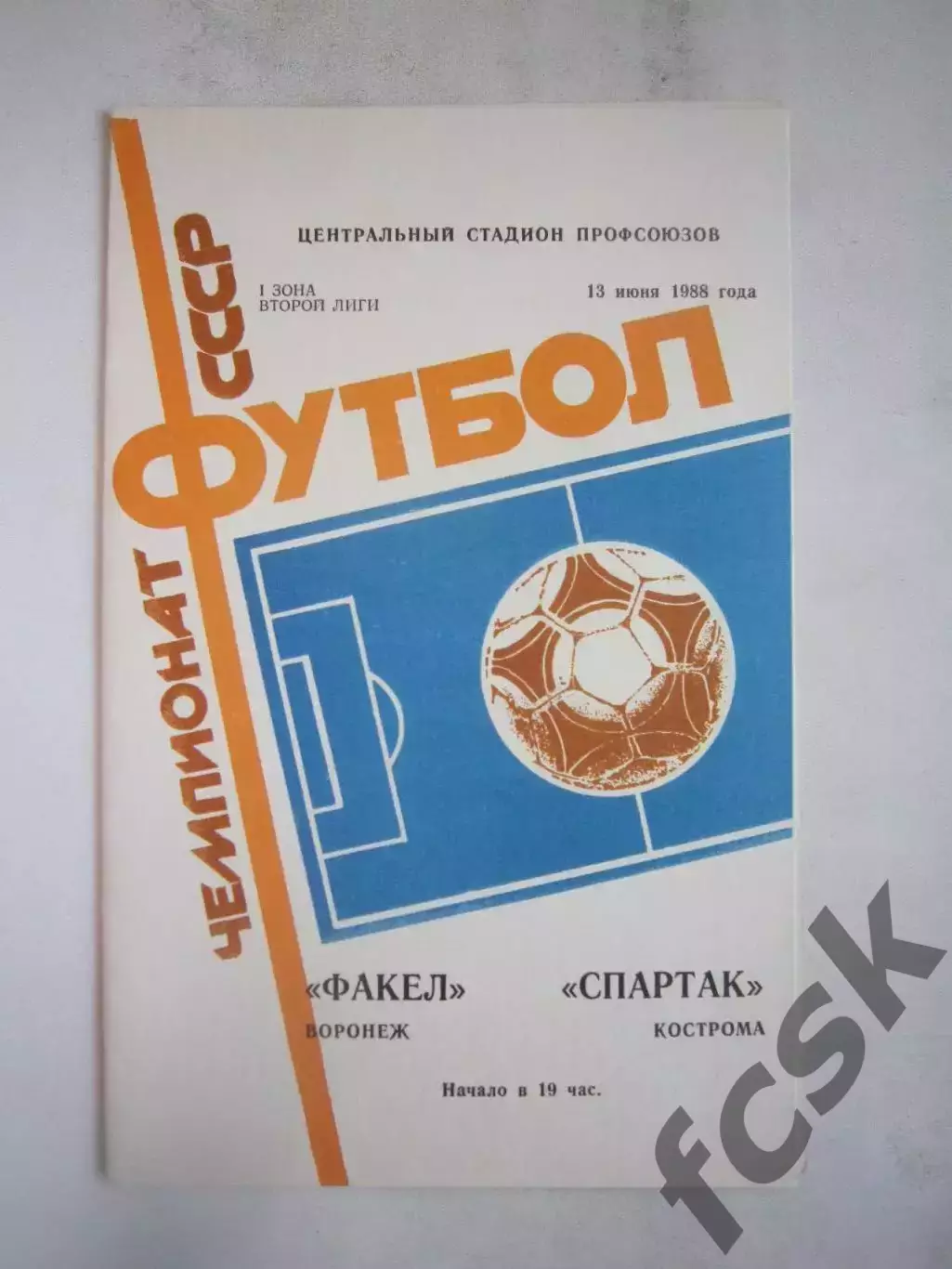 Факел Воронеж - Спартак Кострома 1988 (Б)