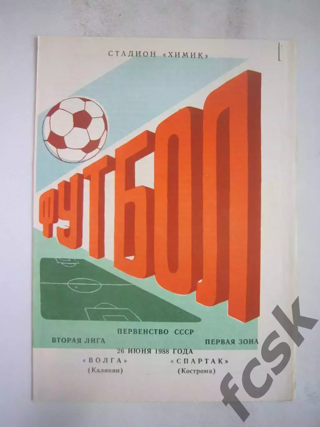 Волга Калинин - Спартак Кострома 1988 (Б)
