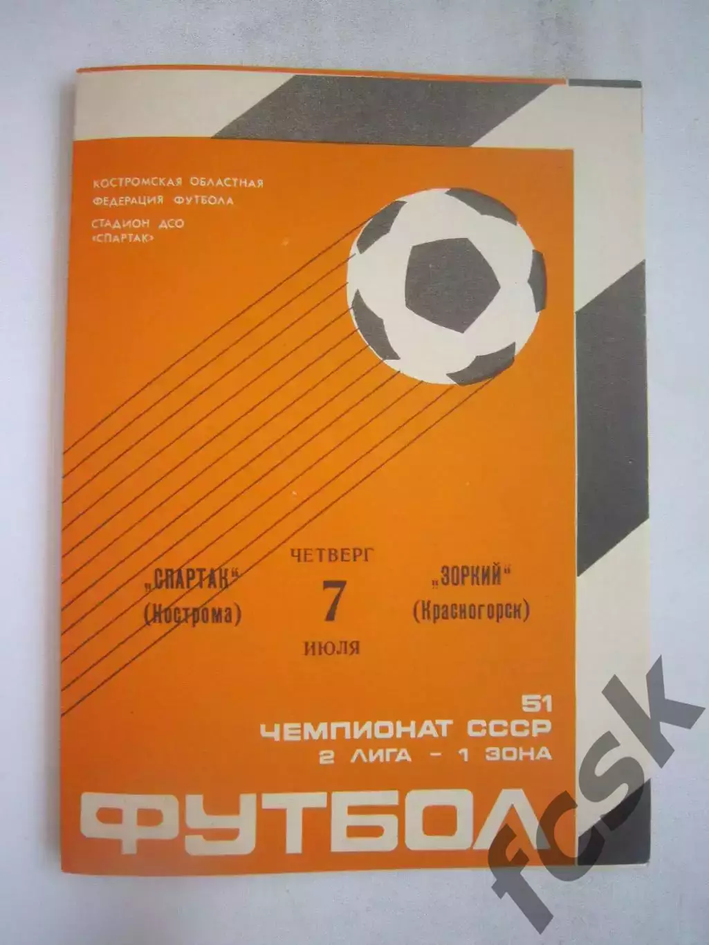 Спартак Кострома - Зоркий Красногорск 1988 (Б)