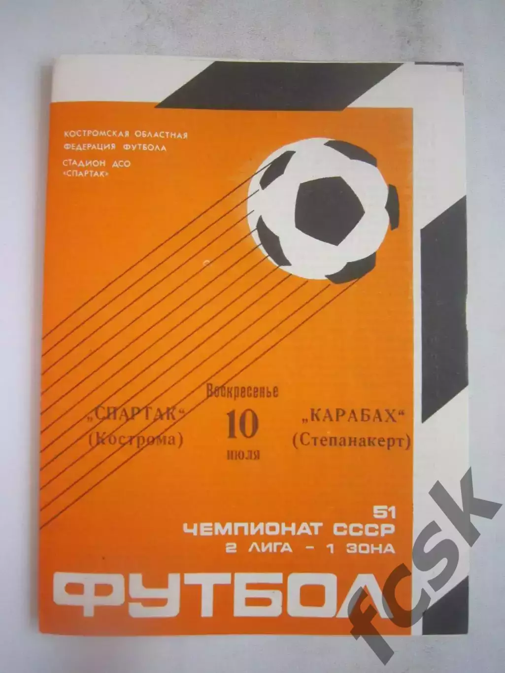 Спартак Кострома - Карабах Степанакерт 10.07.1988 (Б)