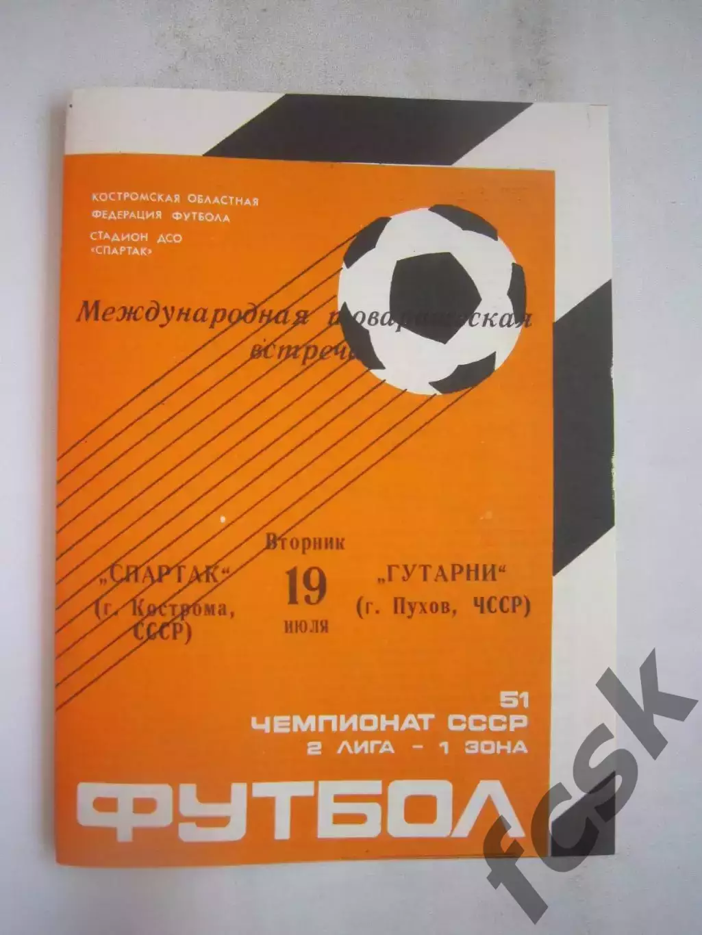 Спартак Кострома - Гутарни Пухов ЧССР 1988 (Б) Международная встреча