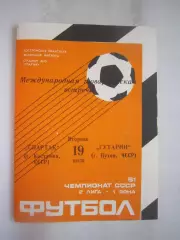 Спартак Кострома - Гутарни Пухов ЧССР 1988 (Б) Международная встреча