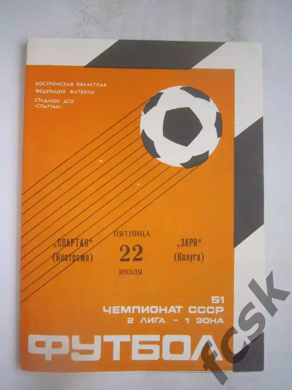 Спартак Кострома - Заря Калуга 1988 (Б)