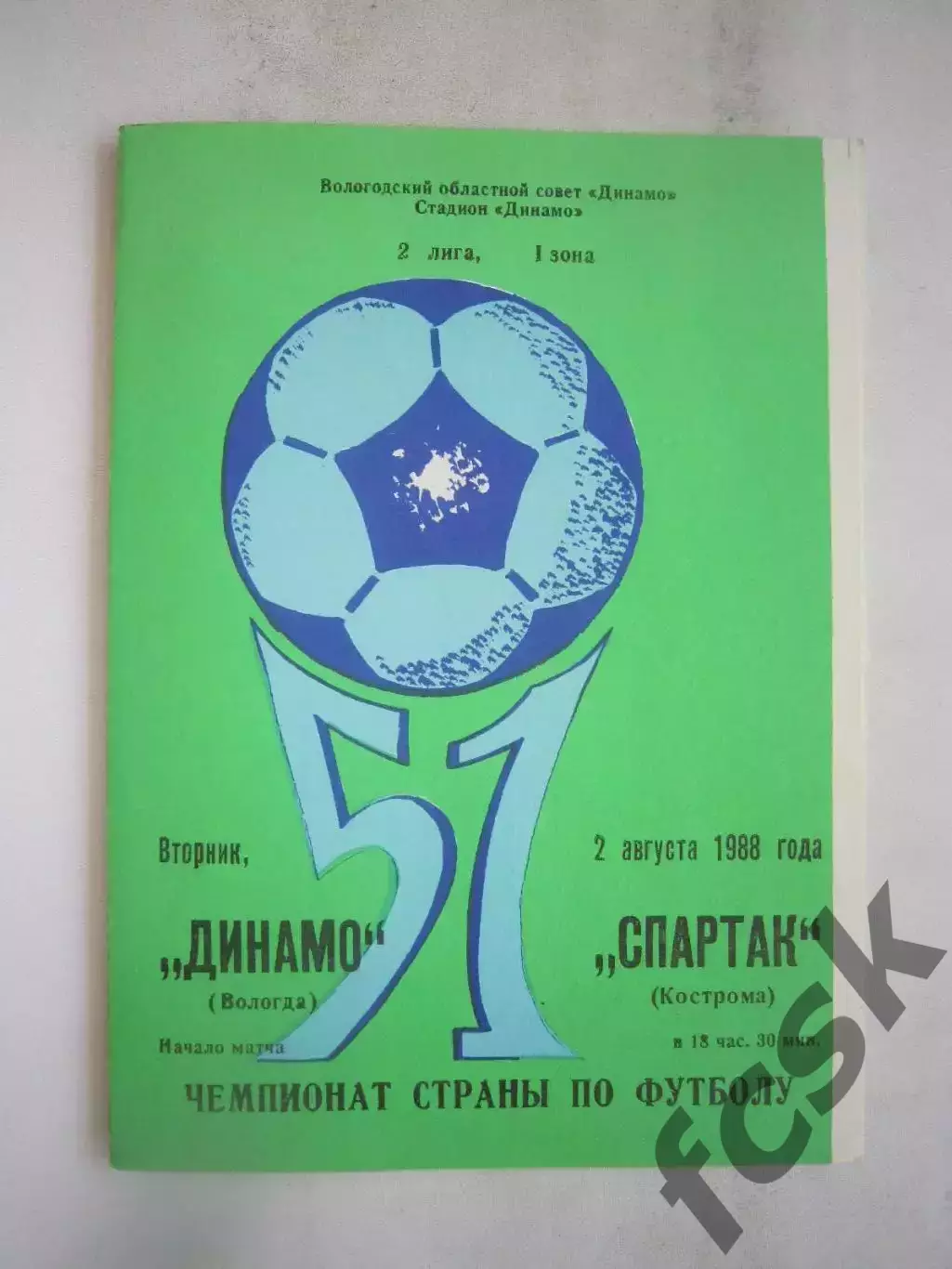 Динамо Вологда - Спартак Кострома 1988 (Б)