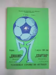 Динамо Вологда - Спартак Кострома 1988 (Б)