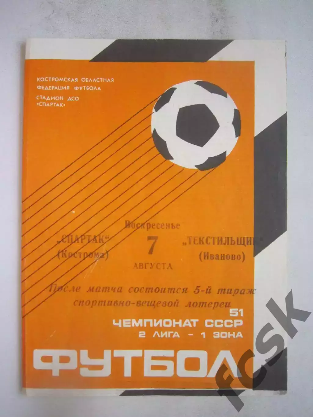 Спартак Кострома - Текстильщик Иваново 1988 (Б)
