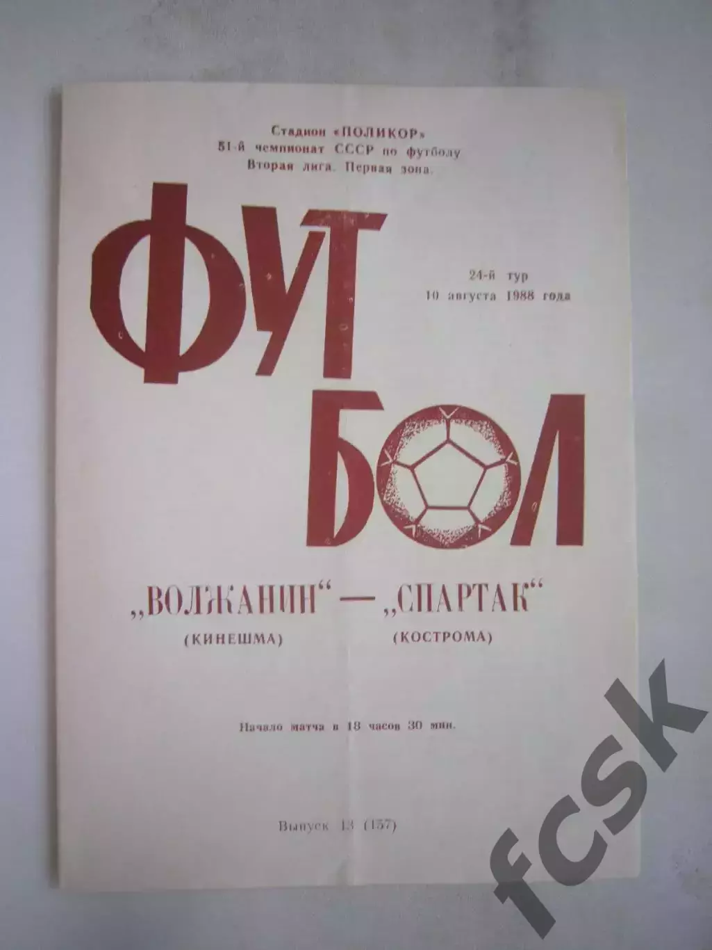 Волжанин Кинешма - Спартак Кострома 1988 (Б)