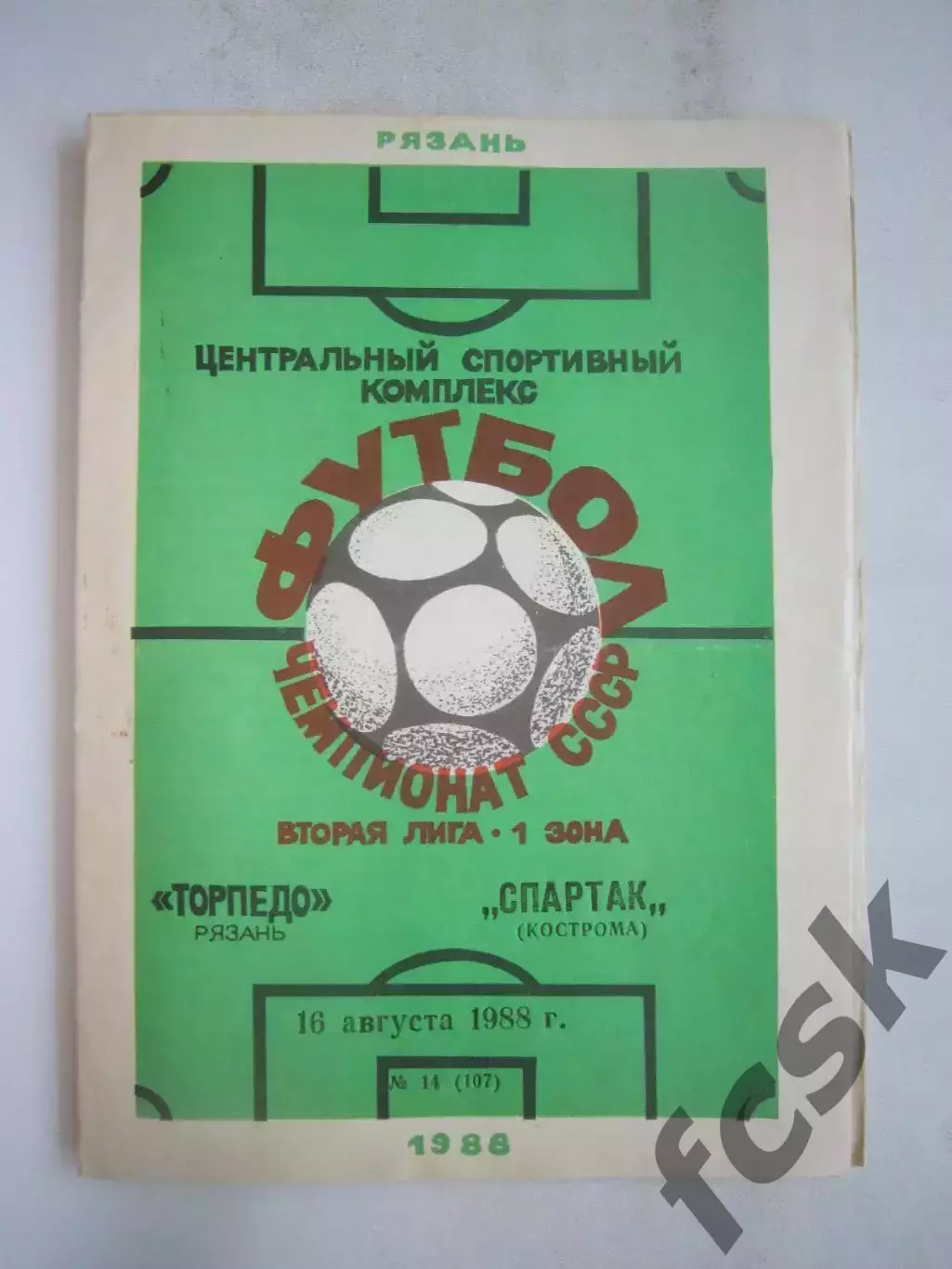 Торпедо Рязань - Спартак Кострома 1988 (Б)