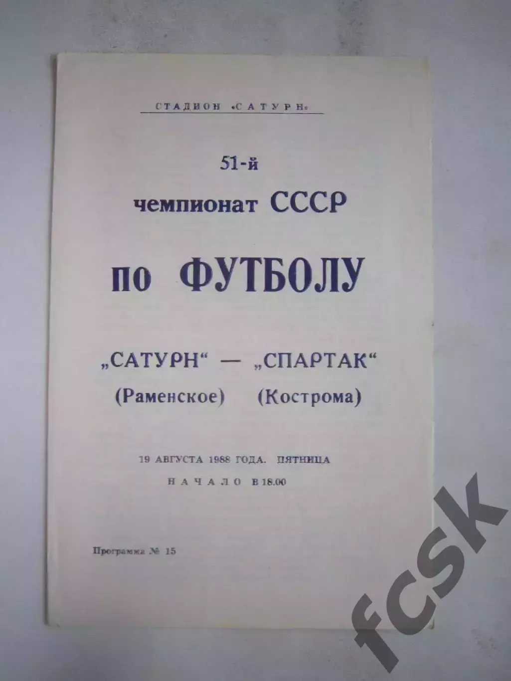 Сатурн Раменское - Спартак Кострома 1988 (Б)