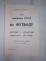 Сатурн Раменское - Спартак Кострома 1988 (Б)