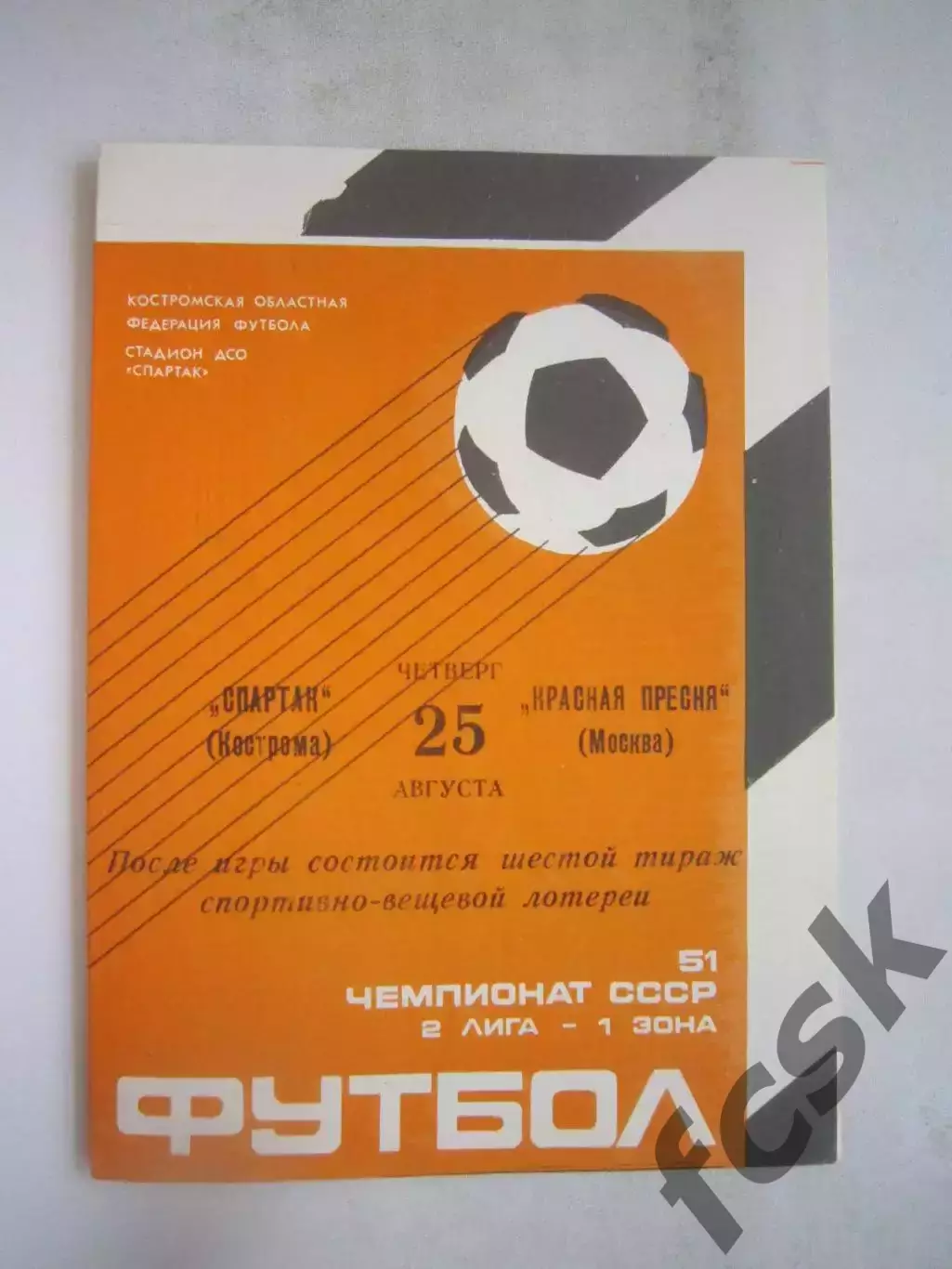 Спартак Кострома - Красная Пресня Москва 1988 (Б)