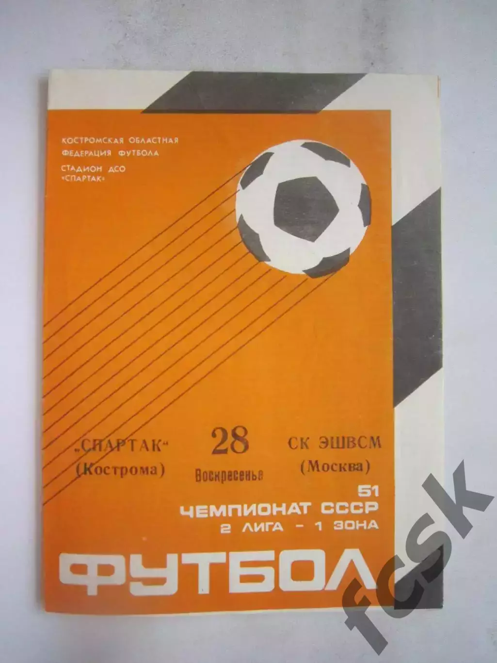Спартак Кострома - СК ЭШВСМ Москва 1988 (Б)