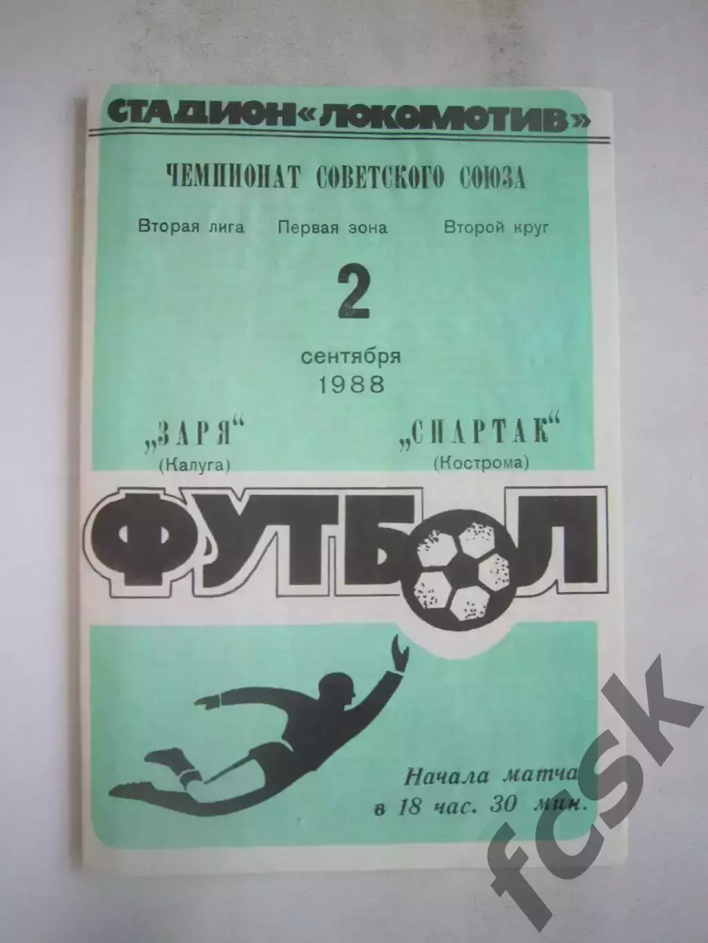 Заря Калуга - Спартак Кострома 1988 (Б)