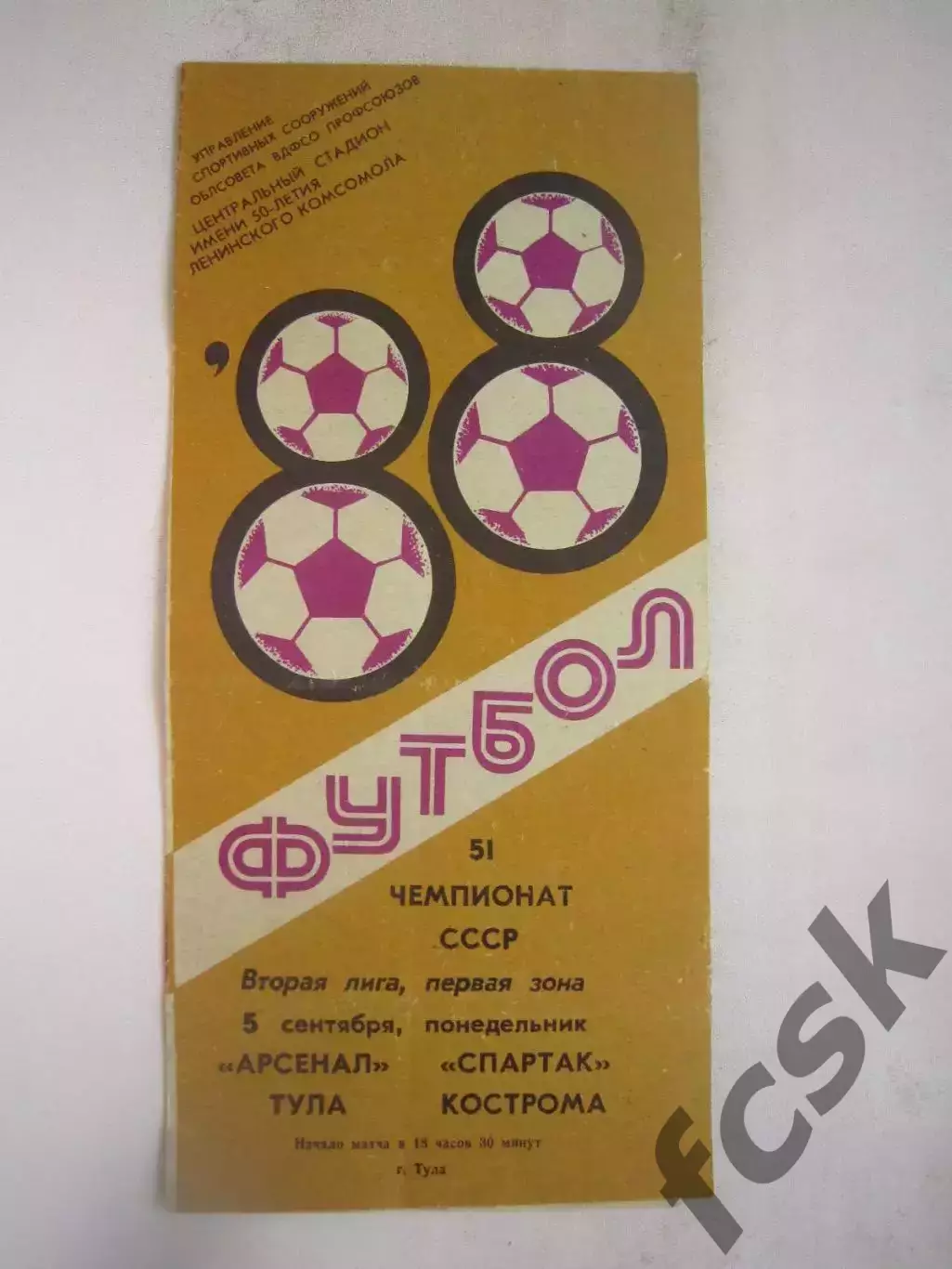 Арсенал Тула - Спартак Кострома 1988 (Б)