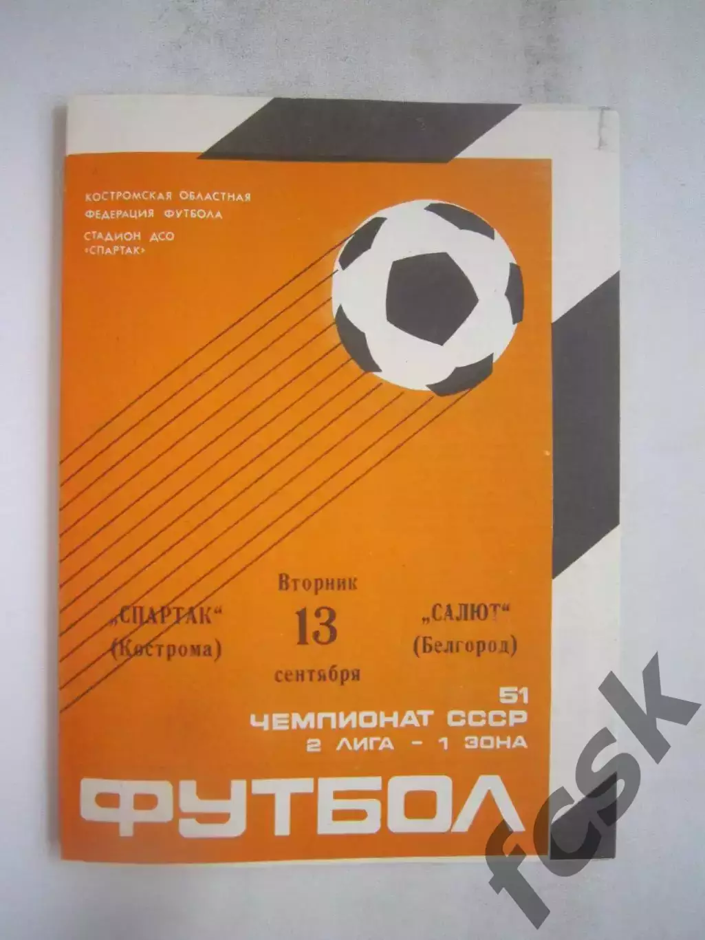 Спартак Кострома - Салют Белгород 1988 (Б)