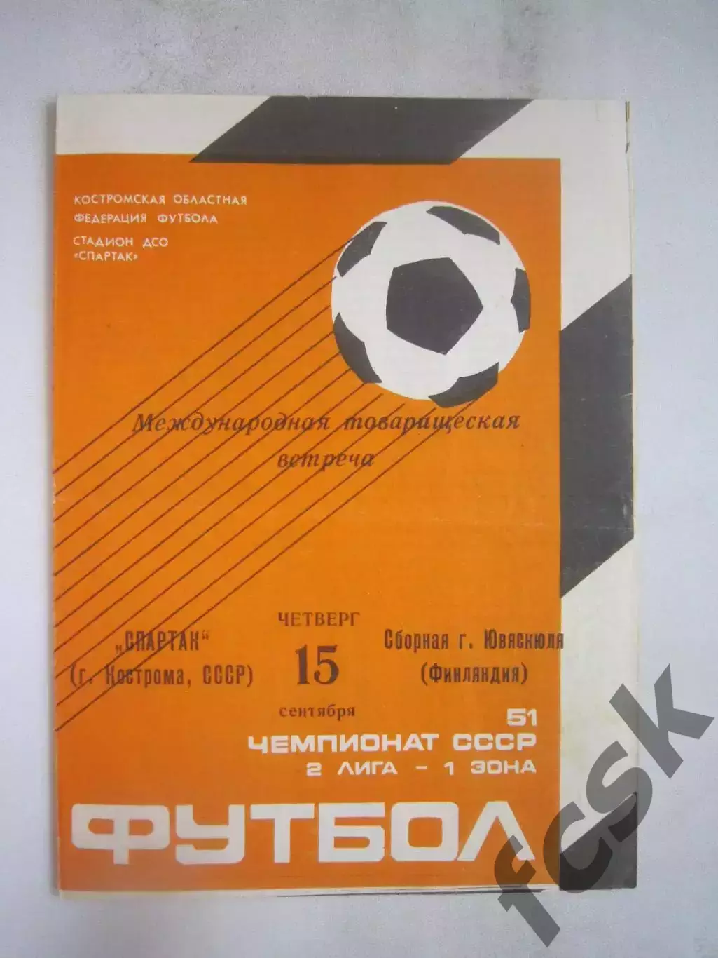 Спартак Кострома - Сборная г.Ювяскюля Финляндия 1988 (Б) Международная встреча