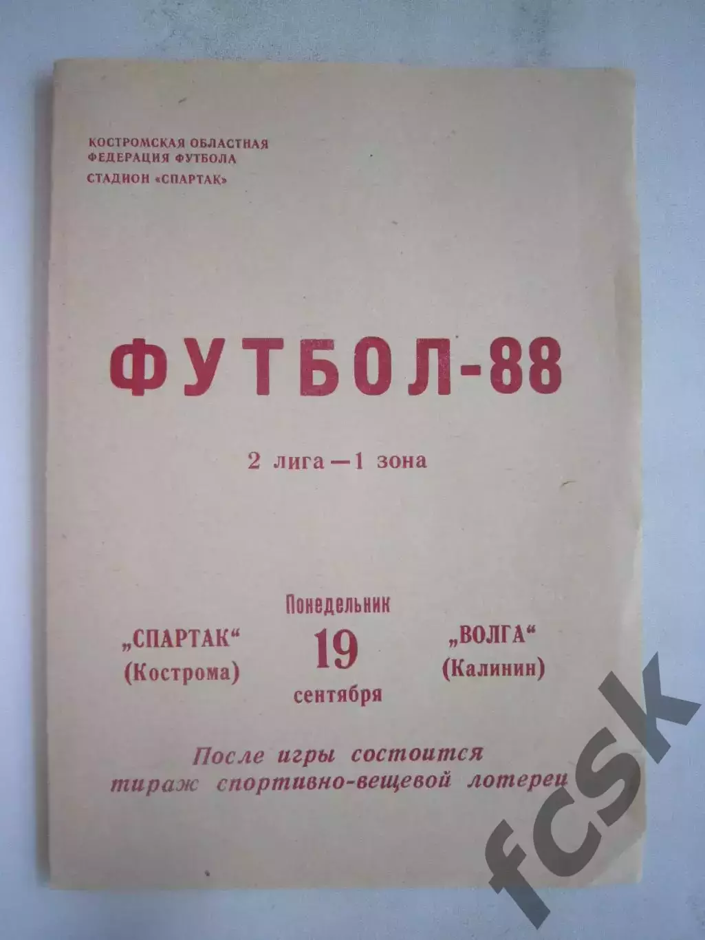 Спартак Кострома - Волга Калинин 1988 (Б)
