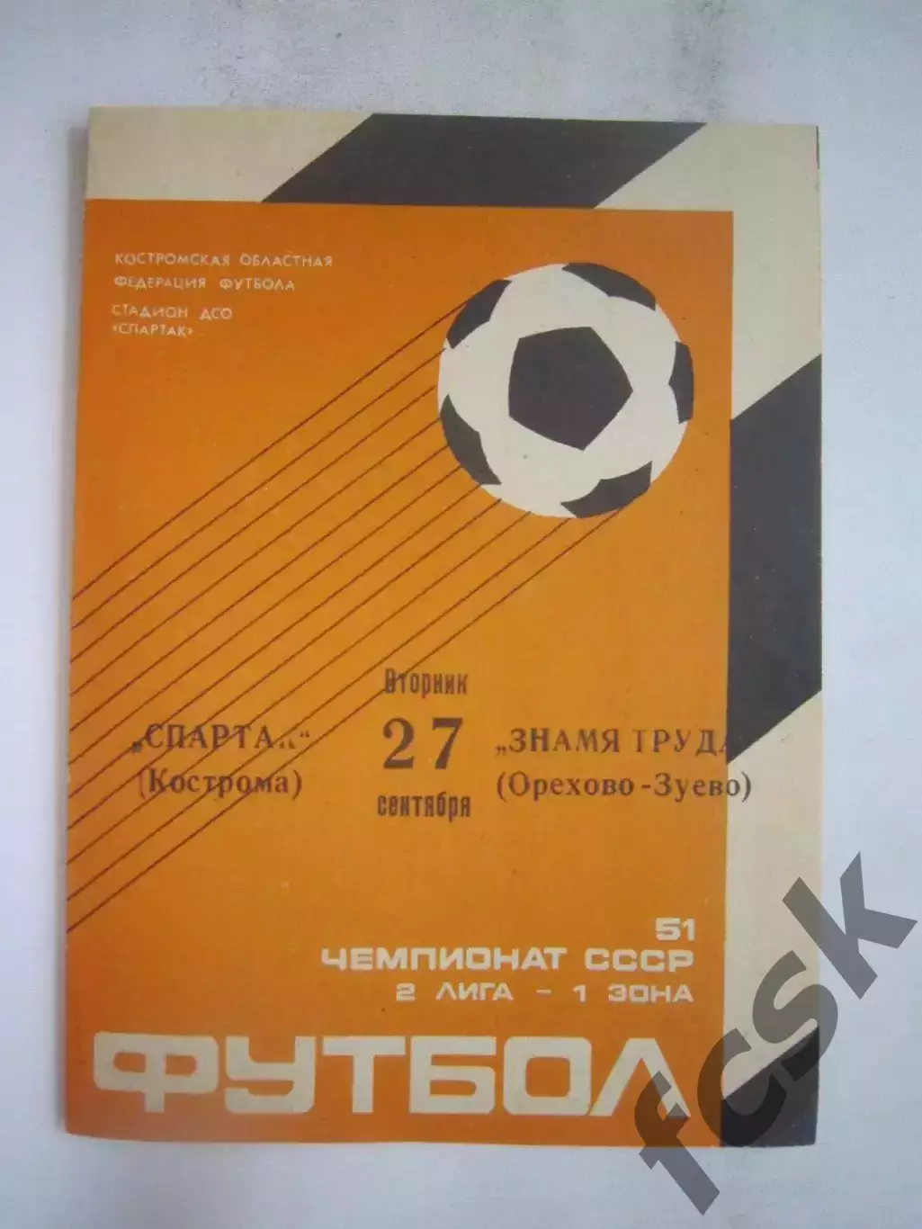 Спартак Кострома - Знамя труда Орехово-Зуево 1988 (Б)