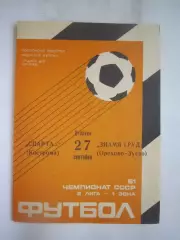 Спартак Кострома - Знамя труда Орехово-Зуево 1988 (Б)