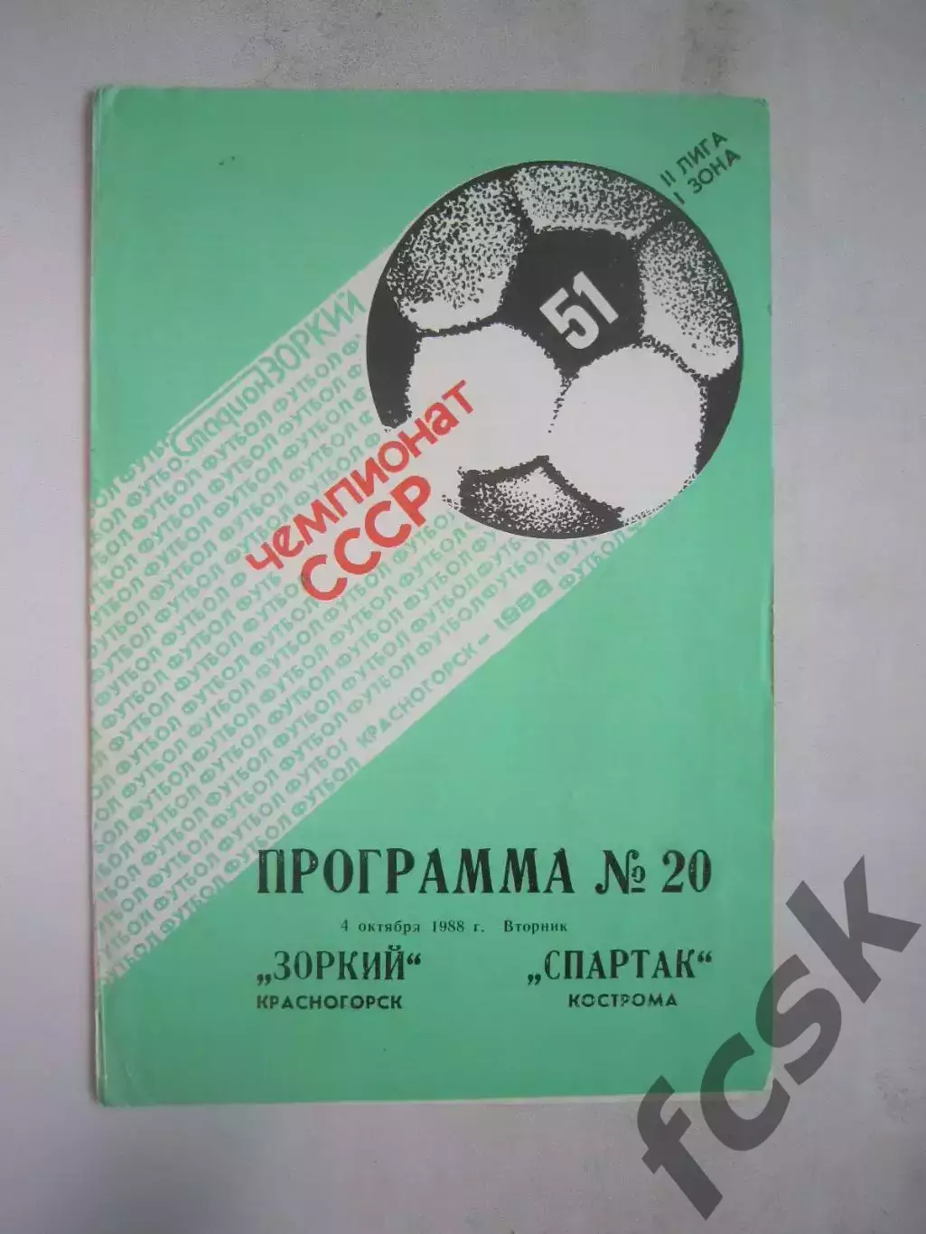 Зоркий Красногорск - Спартак Кострома 1988 (Б)