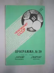 Зоркий Красногорск - Спартак Кострома 1988 (Б)