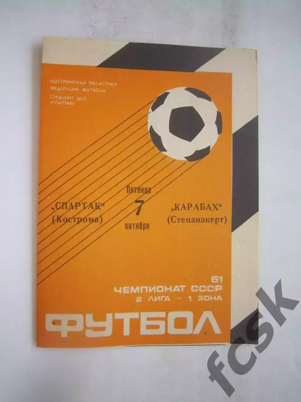 Спартак Кострома - Карабах Степанакерт 07.10.1988 (Б)