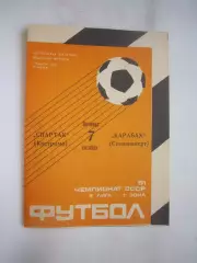 Спартак Кострома - Карабах Степанакерт 07.10.1988 (Б)
