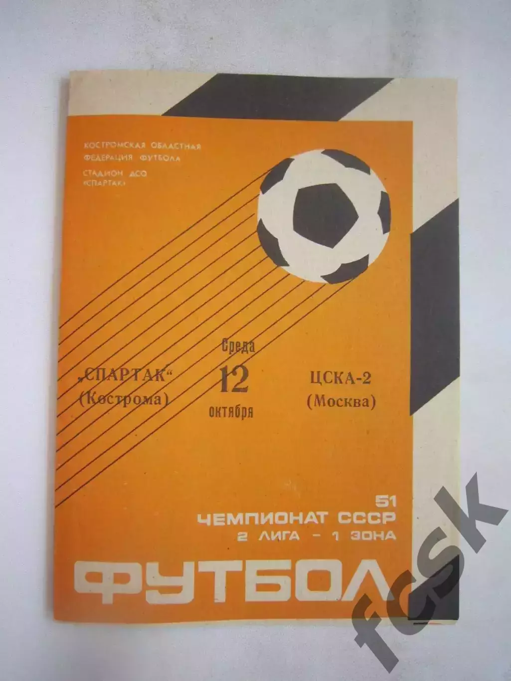 Спартак Кострома - ЦСКА-2 Москва 1988 (Б)