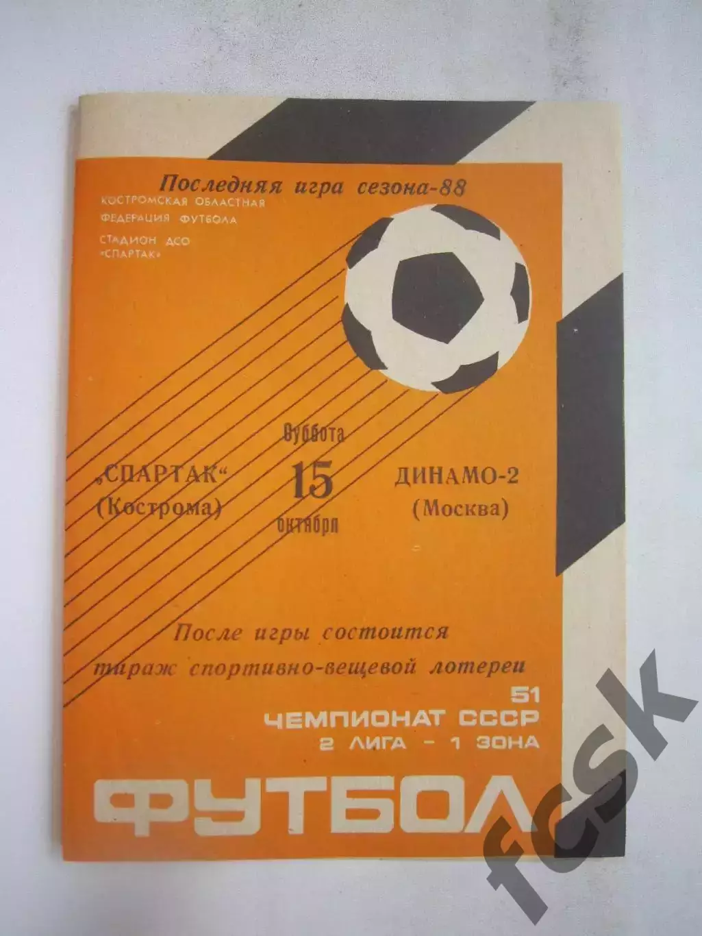 Спартак Кострома - Динамо-2 Москва 1988 (Б)
