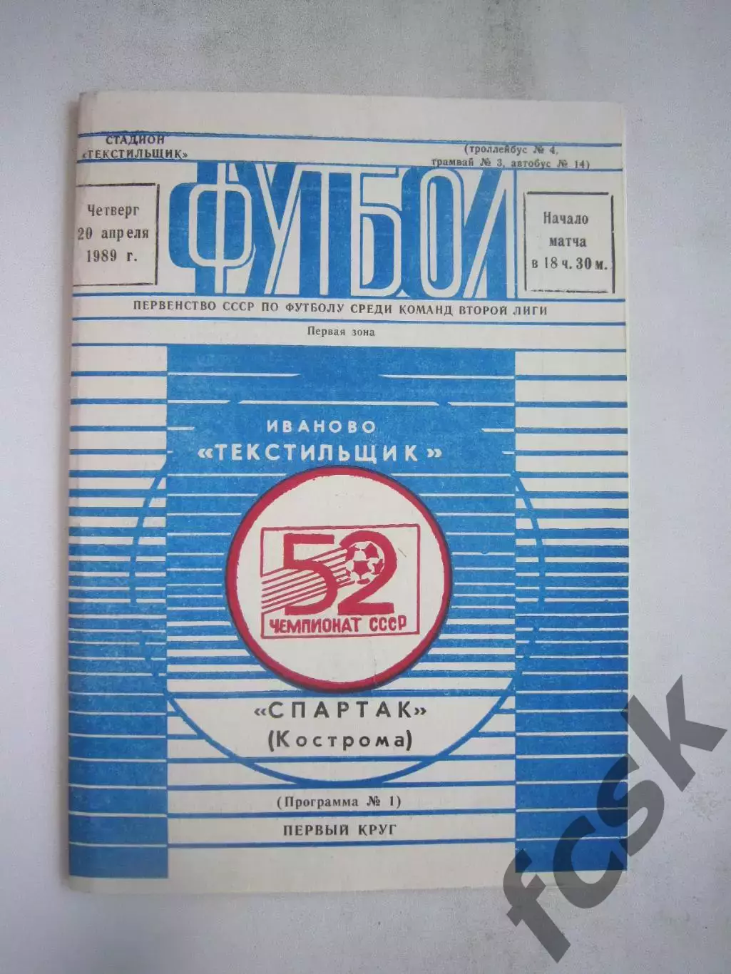 Текстильщик Иваново - Спартак Кострома 1989 (Б)