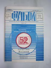 Текстильщик Иваново - Спартак Кострома 1989 (Б)