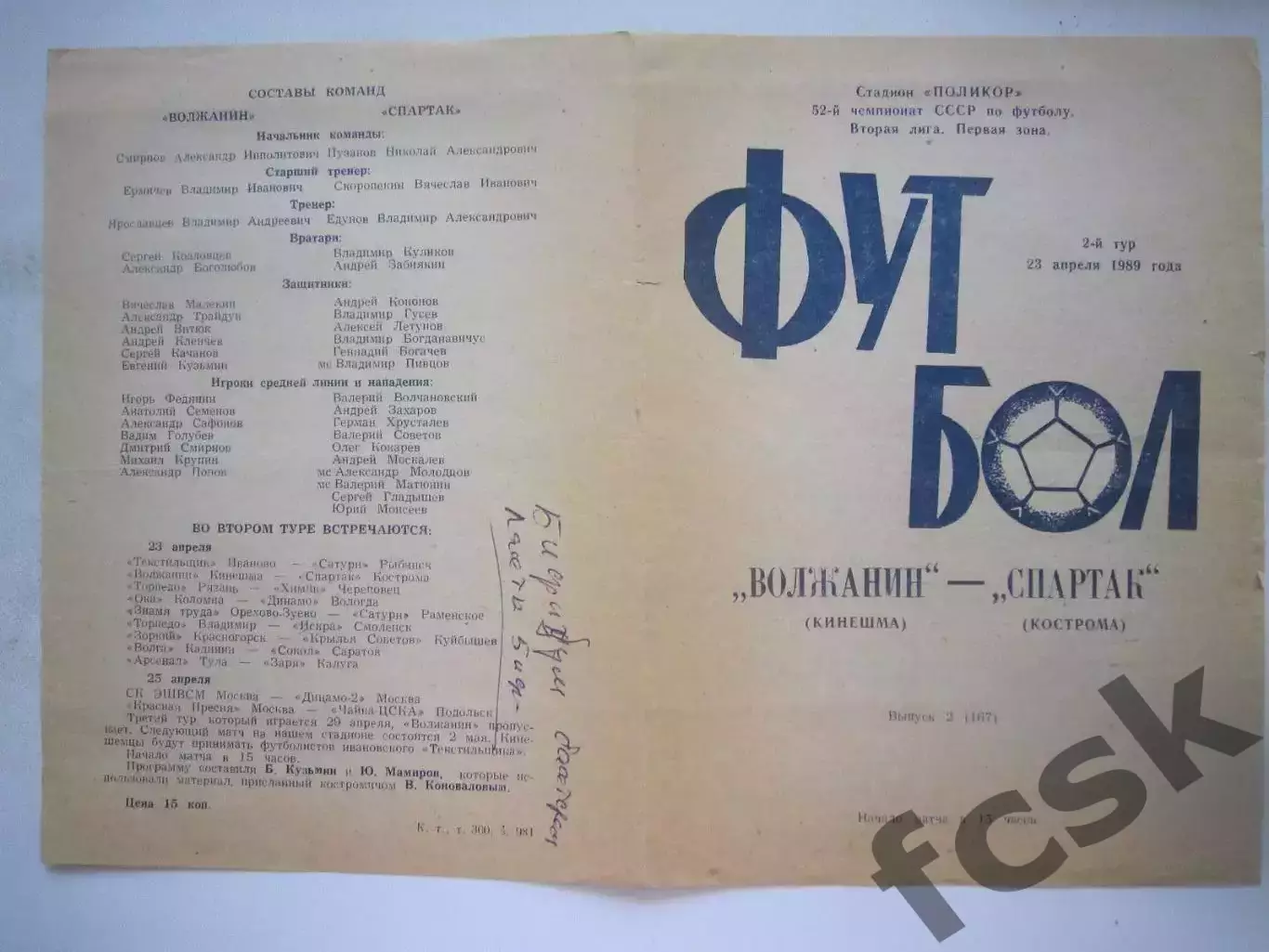 Волжанин Кинешма - Спартак Кострома 1989 (Б)