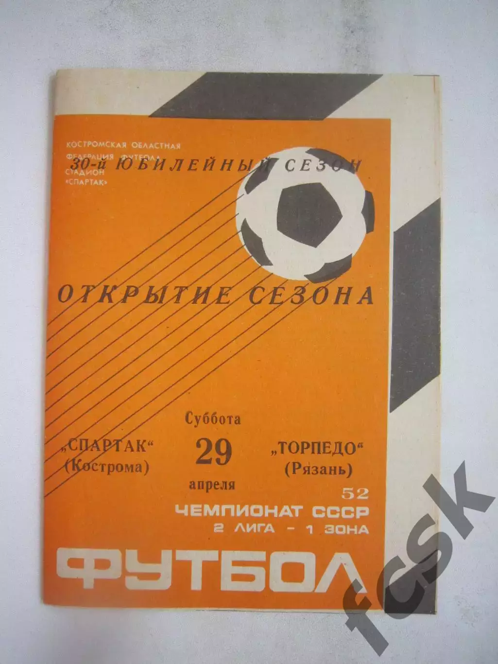 Спартак Кострома - Торпедо Рязань 1989 (Б)