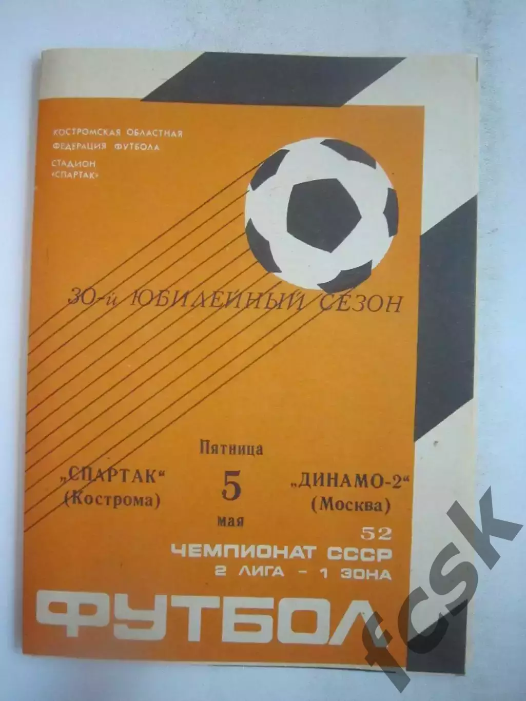 Спартак Кострома - Динамо-2 Москва 1989 (Б)