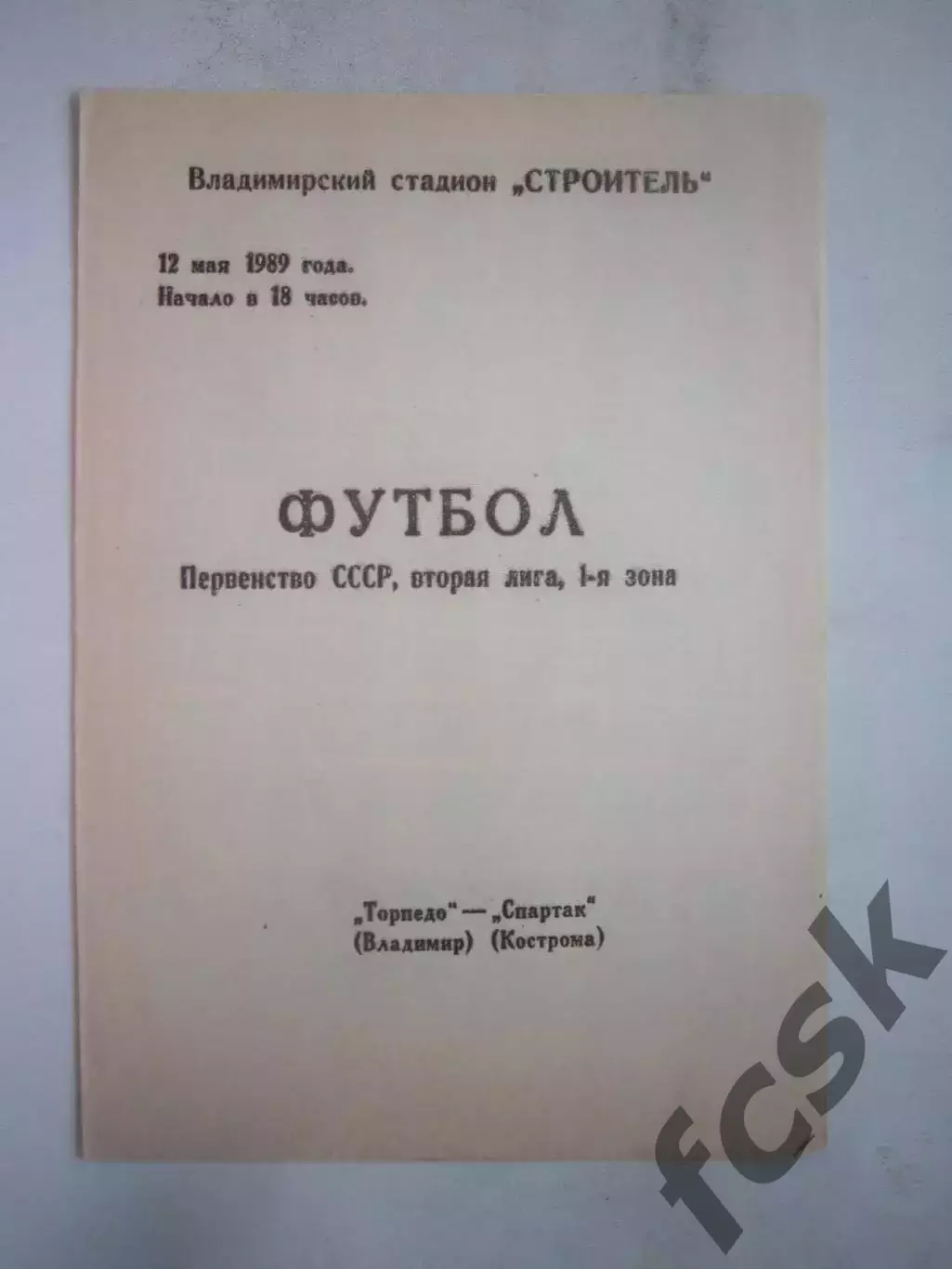 Торпедо Владимир - Спартак Кострома 1989 (Б)