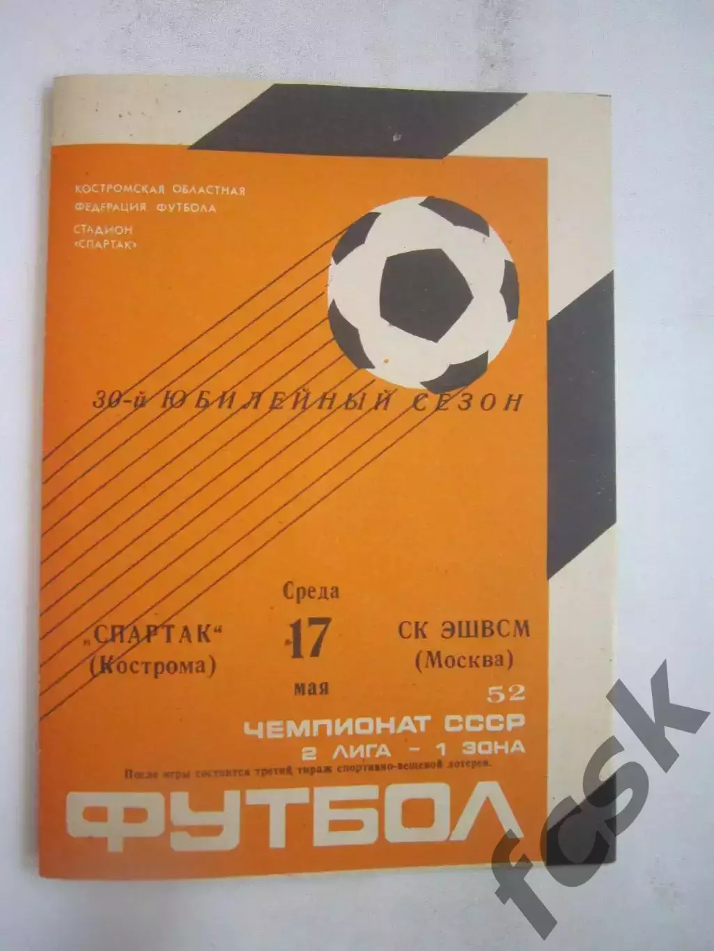 Спартак Кострома - СК ЭШВСМ Москва 17.05.1989 (Б)