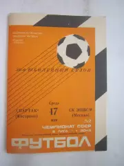 Спартак Кострома - СК ЭШВСМ Москва 17.05.1989 (Б)