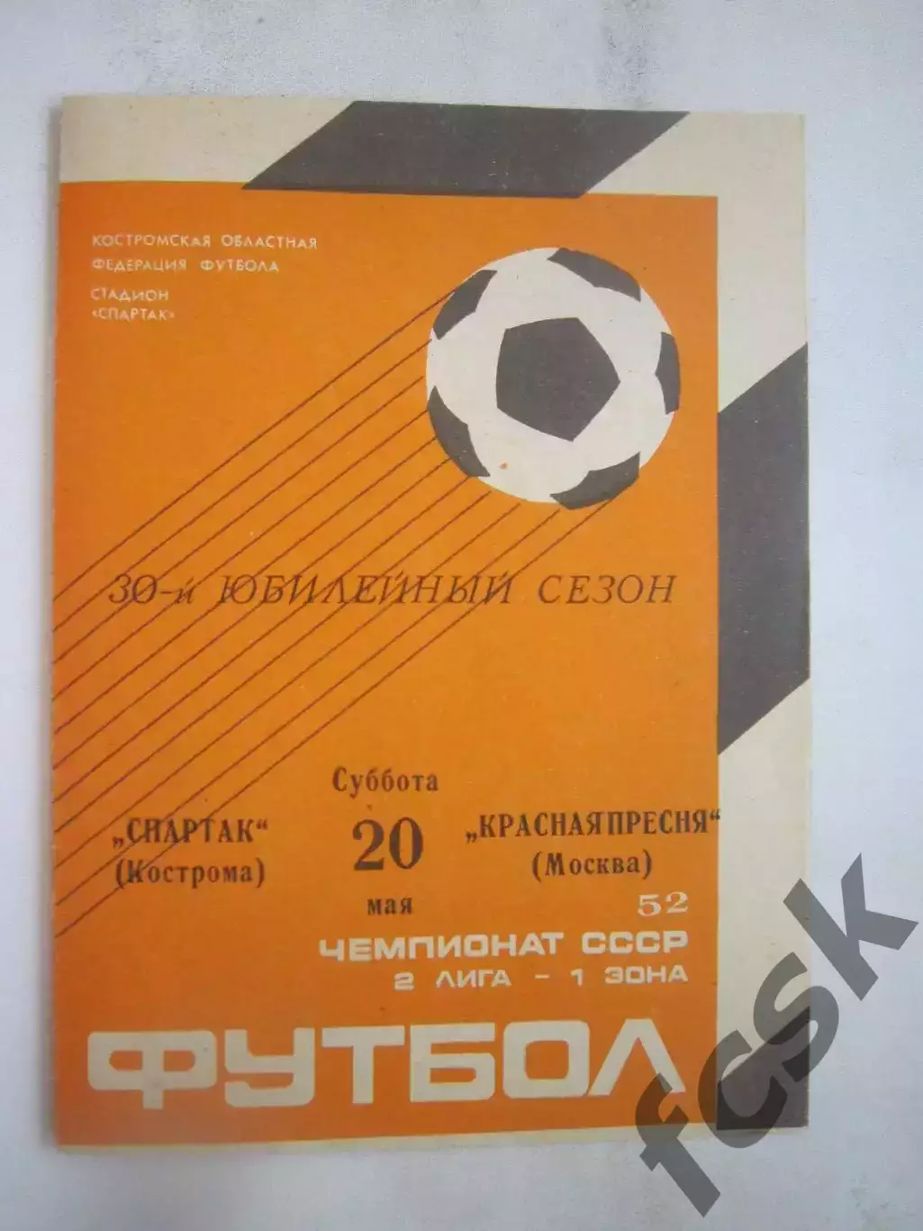 Спартак Кострома - Красная Пресня Москва 1989 (Б)