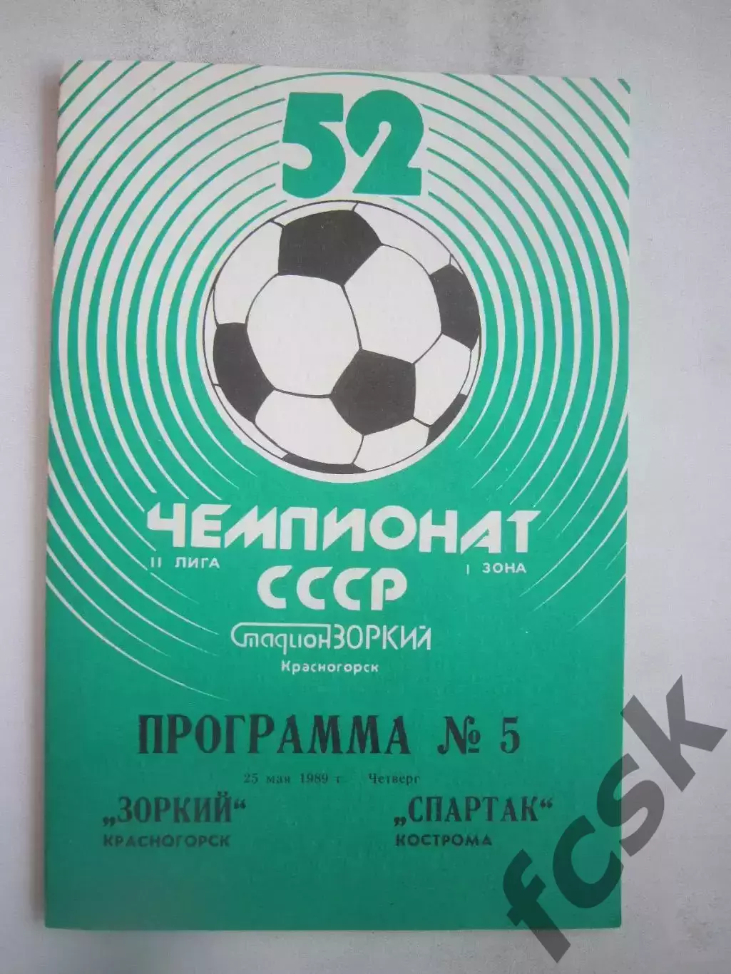 Зоркий Красногорск - Спартак Кострома 1989 (Б)