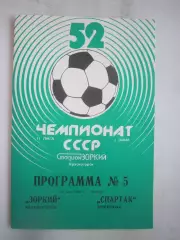 Зоркий Красногорск - Спартак Кострома 1989 (Б)