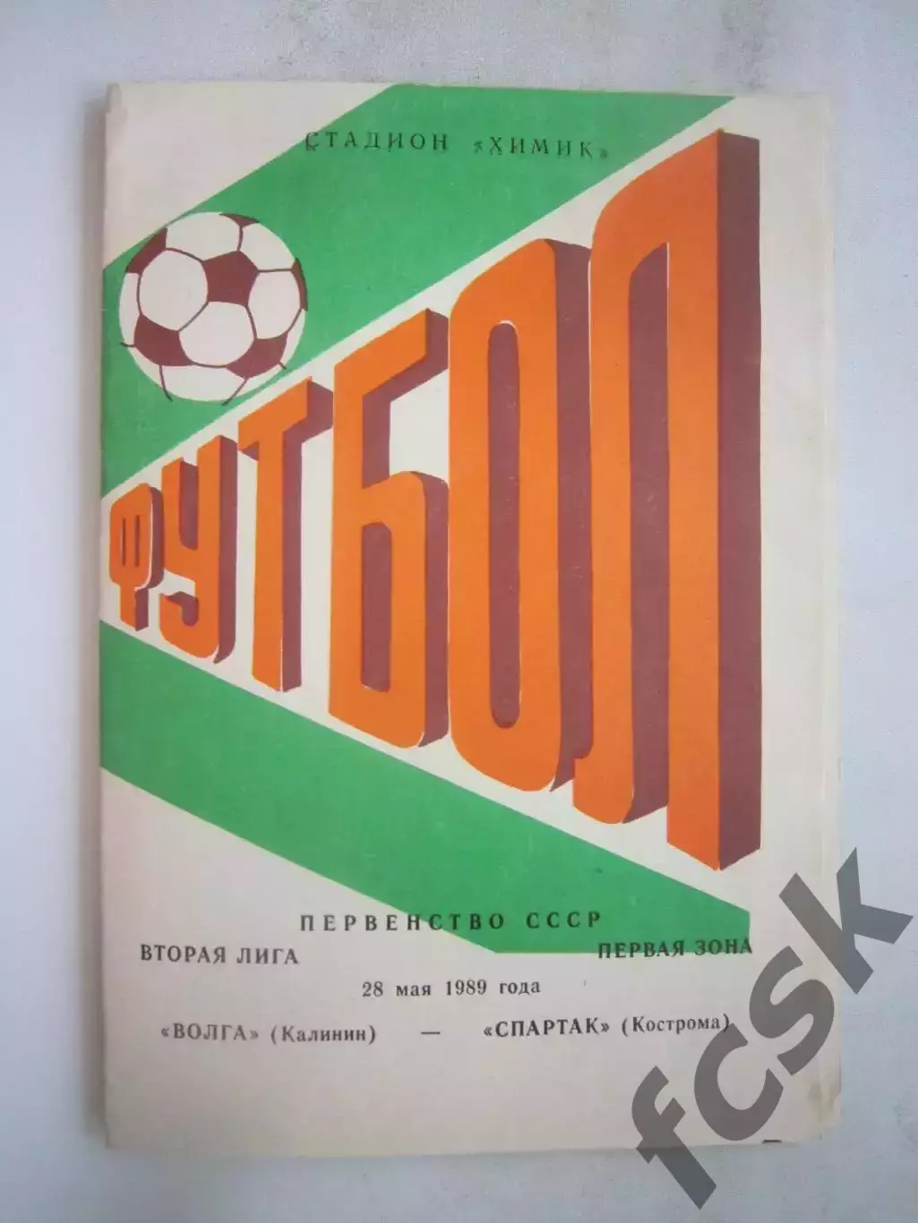 Волга Калинин - Спартак Кострома 1989 (Б)