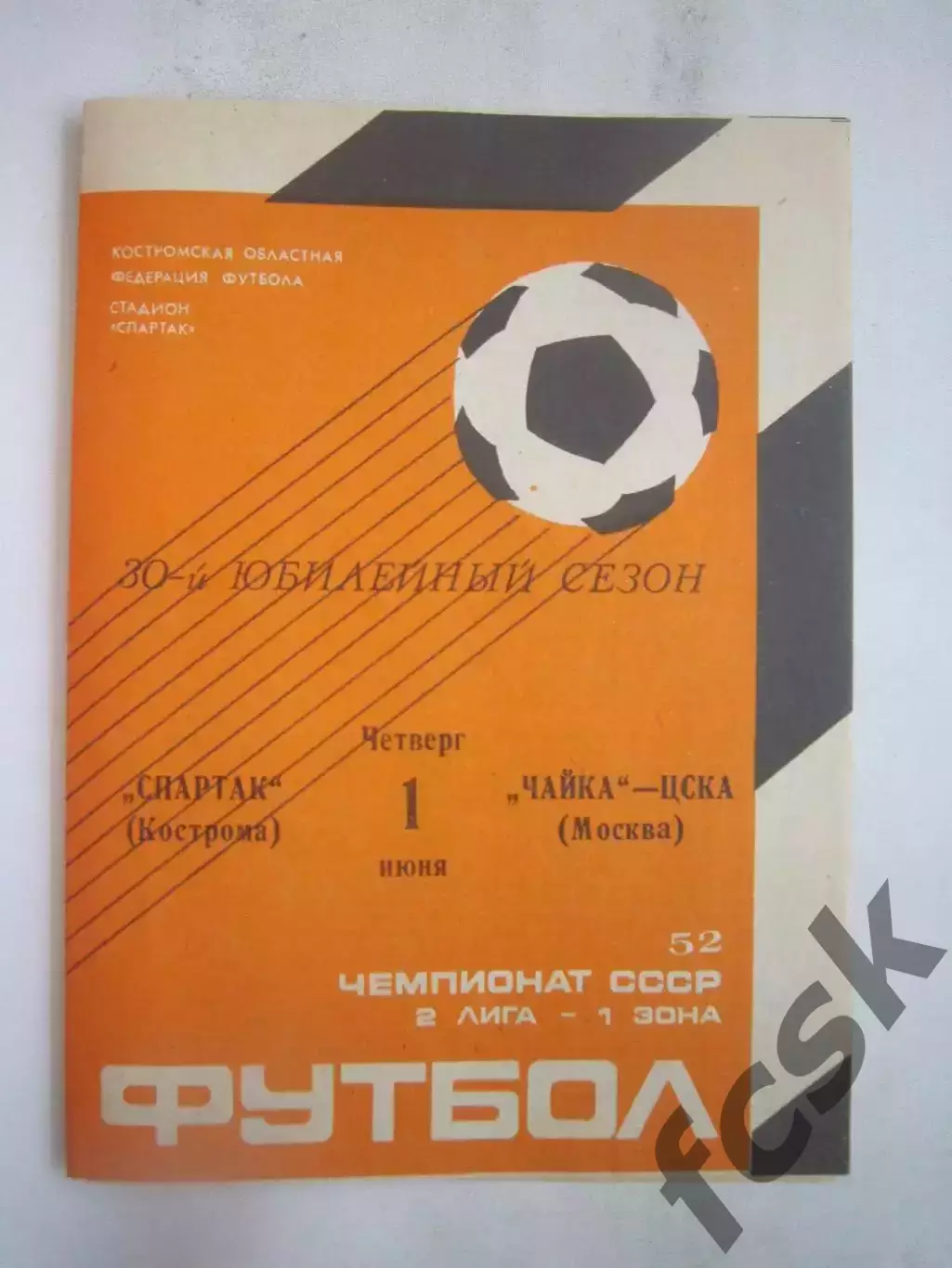 Спартак Кострома - Чайка-ЦСКА Москва 1989 (Б)