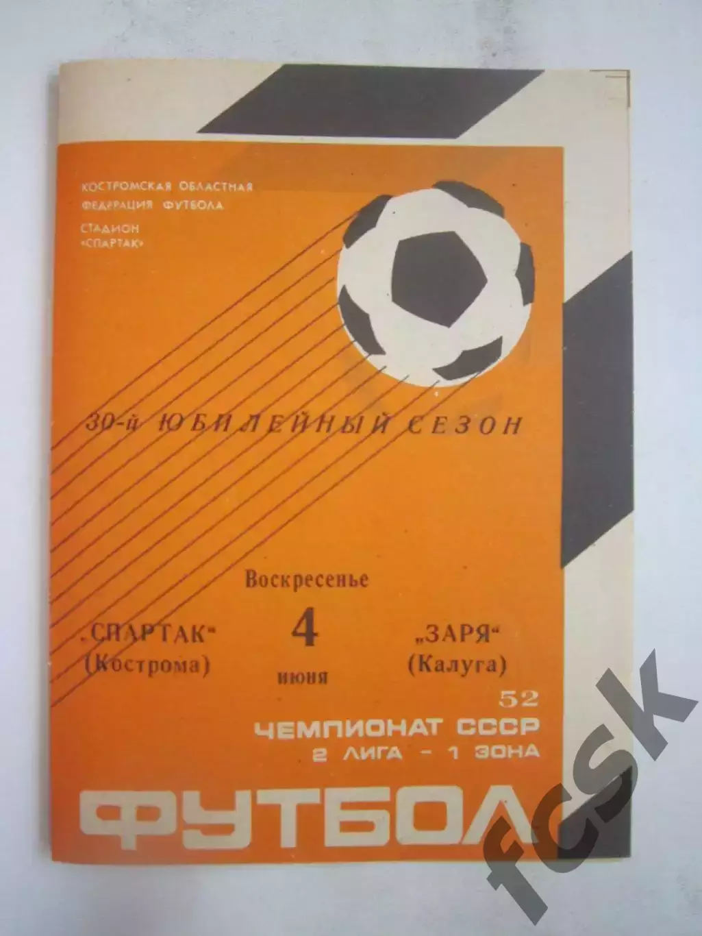 Спартак Кострома - Заря Калуга 1989 (Б)
