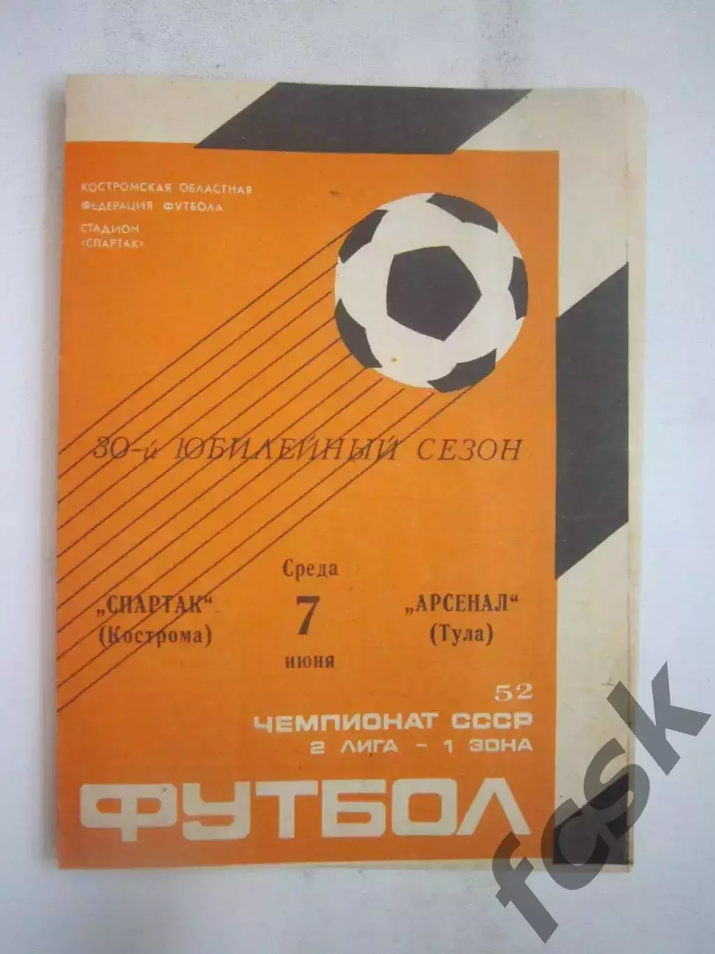 Спартак Кострома - Арсенал Тула 1989 (Б)