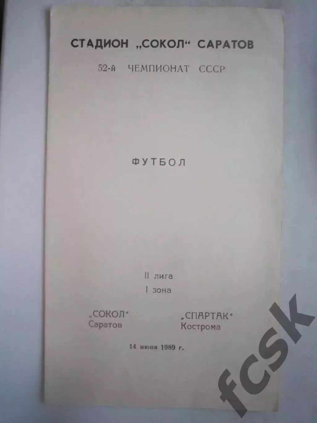 Сокол Саратов - Спартак Кострома 1989 (Б)