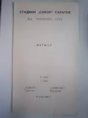 Сокол Саратов - Спартак Кострома 1989 (Б)