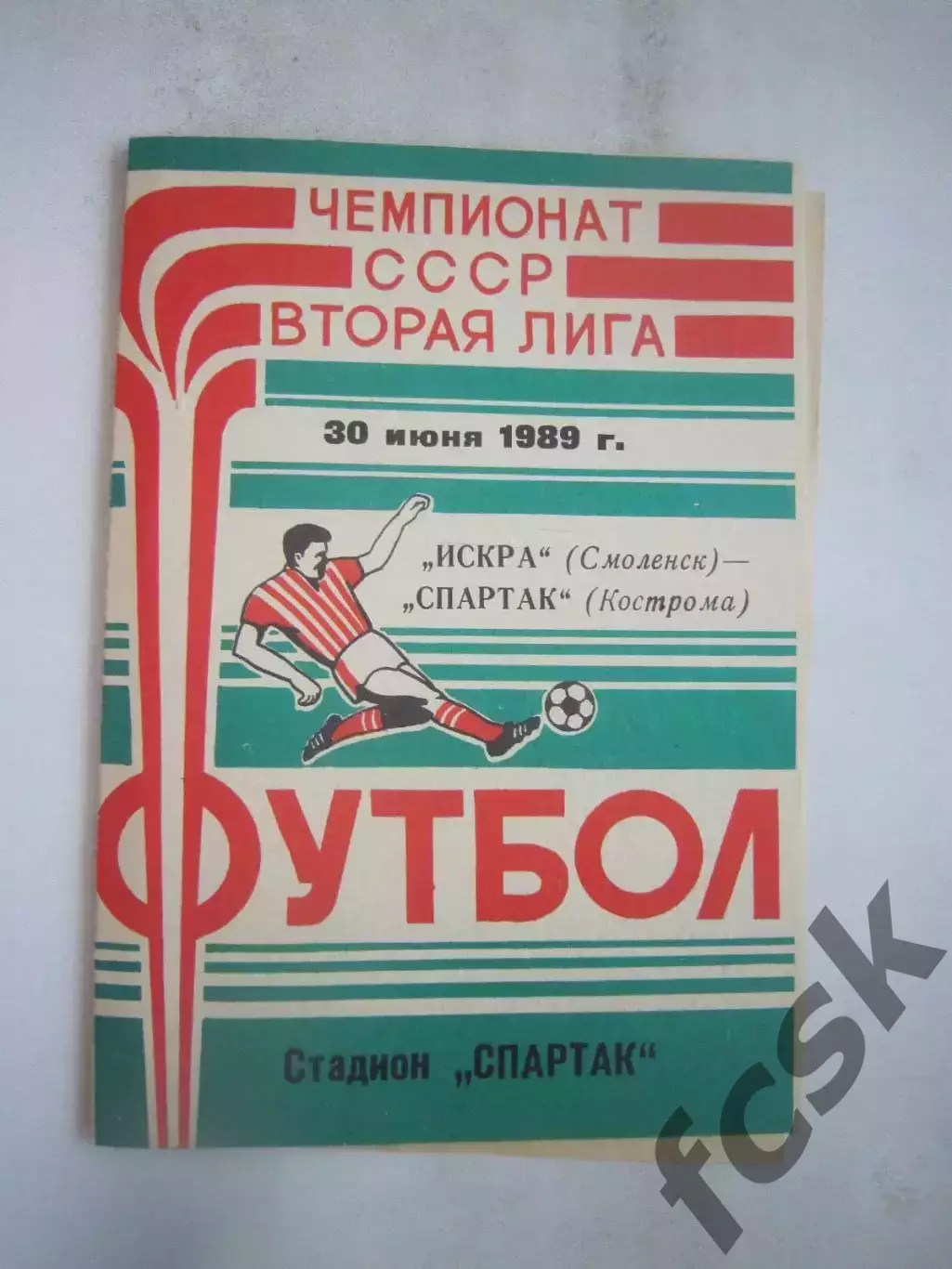 Искра Смоленск - Спартак Кострома 1989 (Б)