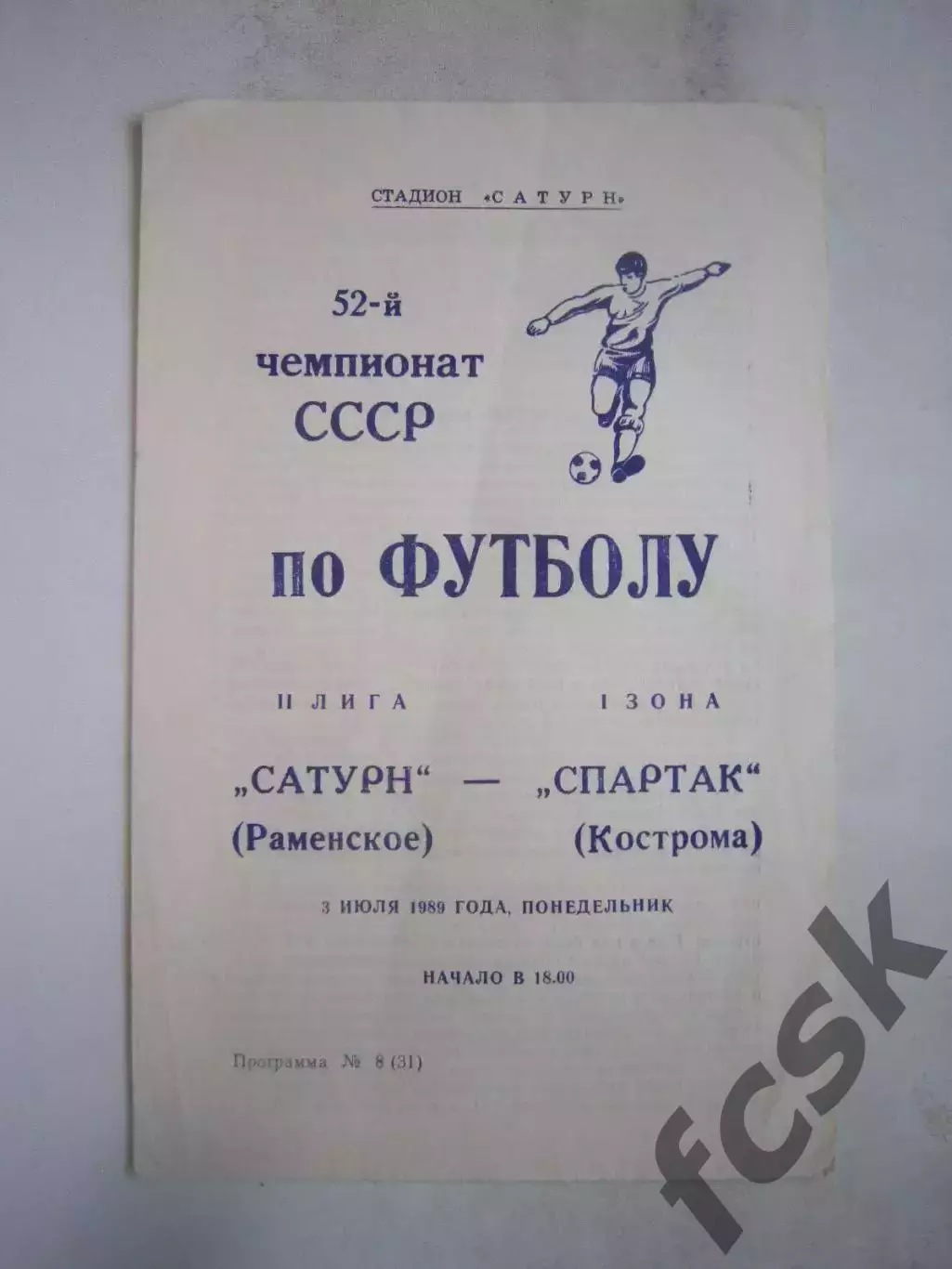 Сатурн Раменское - Спартак Кострома 1989 (Б)
